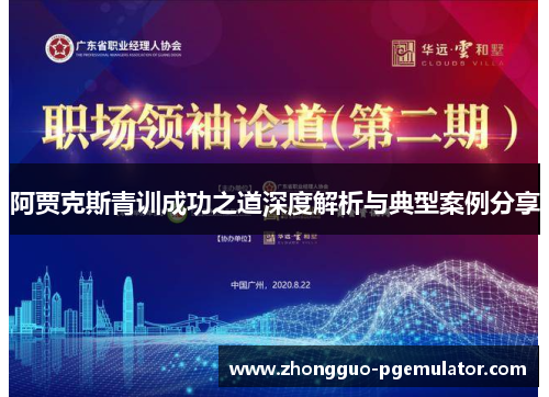 阿贾克斯青训成功之道深度解析与典型案例分享 阿贾克斯青训成功之道深度解析与典型案例分享