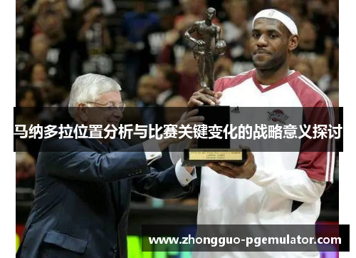 马纳多拉位置分析与比赛关键变化的战略意义探讨