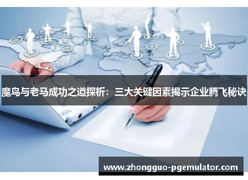 魔鸟与老马成功之道探析：三大关键因素揭示企业腾飞秘诀