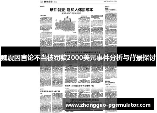 魏震因言论不当被罚款2000美元事件分析与背景探讨