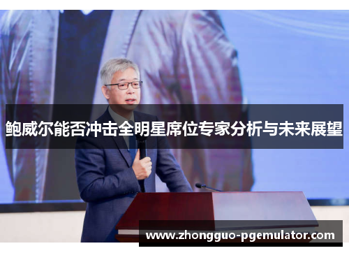 鲍威尔能否冲击全明星席位专家分析与未来展望