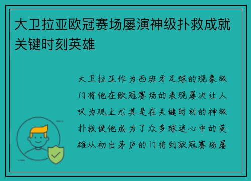 大卫拉亚欧冠赛场屡演神级扑救成就关键时刻英雄 大卫拉亚欧冠赛场屡演神级扑救成就关键时刻英雄