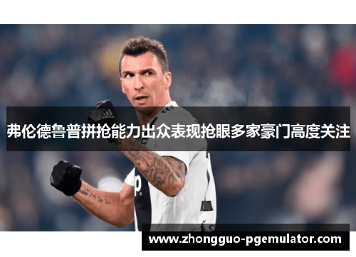 弗伦德鲁普拼抢能力出众表现抢眼多家豪门高度关注 弗伦德鲁普拼抢能力出众表现抢眼多家豪门高度关注