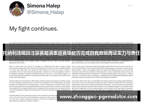托纳利违规投注禁赛期满重返赛场能否完成自我救赎再证实力与责任 托纳利违规投注禁赛期满重返赛场能否完成自我救赎再证实力与责任