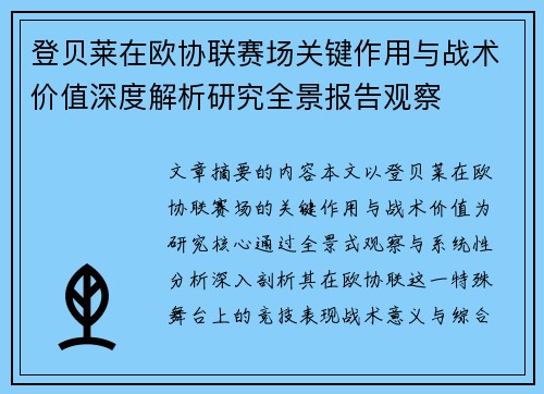 登贝莱在欧协联赛场关键作用与战术价值深度解析研究全景报告观察