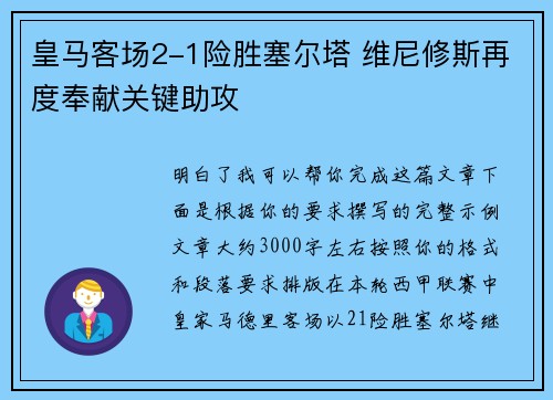 皇马客场2-1险胜塞尔塔 维尼修斯再度奉献关键助攻 皇马客场2-1险胜塞尔塔 维尼修斯再度奉献关键助攻