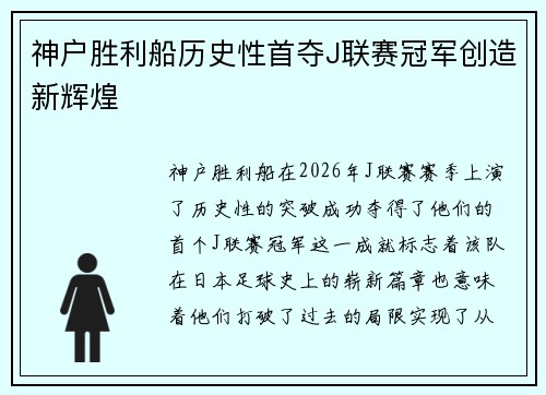 神户胜利船历史性首夺J联赛冠军创造新辉煌 神户胜利船历史性首夺J联赛冠军创造新辉煌