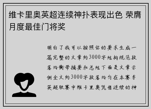 维卡里奥英超连续神扑表现出色 荣膺月度最佳门将奖