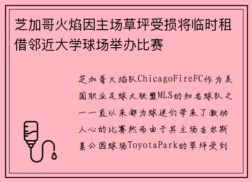 芝加哥火焰因主场草坪受损将临时租借邻近大学球场举办比赛 芝加哥火焰因主场草坪受损将临时租借邻近大学球场举办比赛