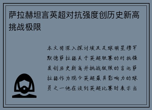 萨拉赫坦言英超对抗强度创历史新高挑战极限
