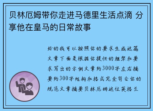 贝林厄姆带你走进马德里生活点滴 分享他在皇马的日常故事