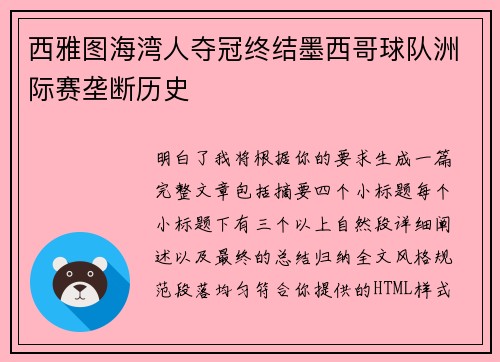 西雅图海湾人夺冠终结墨西哥球队洲际赛垄断历史
