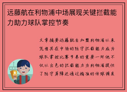 远藤航在利物浦中场展现关键拦截能力助力球队掌控节奏 远藤航在利物浦中场展现关键拦截能力助力球队掌控节奏