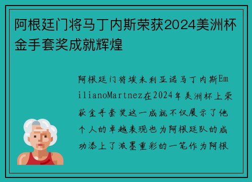 阿根廷门将马丁内斯荣获2024美洲杯金手套奖成就辉煌