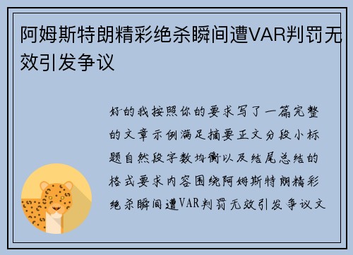 阿姆斯特朗精彩绝杀瞬间遭VAR判罚无效引发争议
