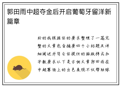 郭田雨中超夺金后开启葡萄牙留洋新篇章 郭田雨中超夺金后开启葡萄牙留洋新篇章