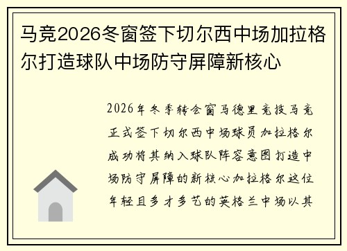 马竞2026冬窗签下切尔西中场加拉格尔打造球队中场防守屏障新核心 马竞2026冬窗签下切尔西中场加拉格尔打造球队中场防守屏障新核心
