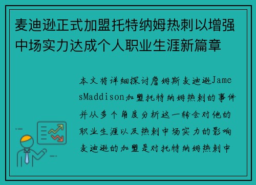 麦迪逊正式加盟托特纳姆热刺以增强中场实力达成个人职业生涯新篇章