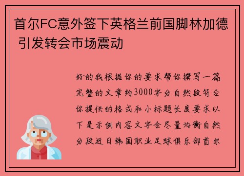 首尔FC意外签下英格兰前国脚林加德 引发转会市场震动 首尔FC意外签下英格兰前国脚林加德 引发转会市场震动