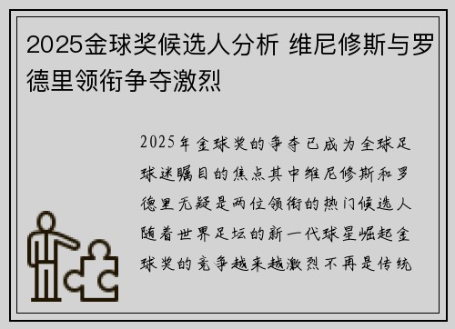 2025金球奖候选人分析 维尼修斯与罗德里领衔争夺激烈