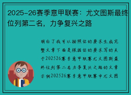 2025-26赛季意甲联赛：尤文图斯最终位列第二名，力争复兴之路