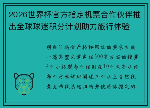 2026世界杯官方指定机票合作伙伴推出全球球迷积分计划助力旅行体验