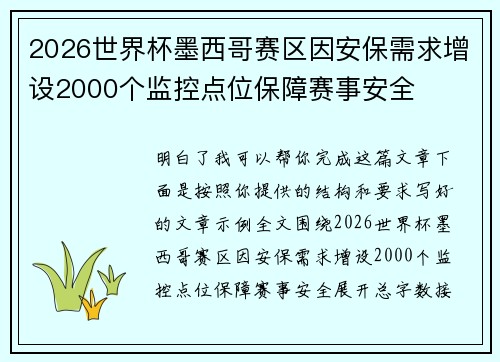 2026世界杯墨西哥赛区因安保需求增设2000个监控点位保障赛事安全