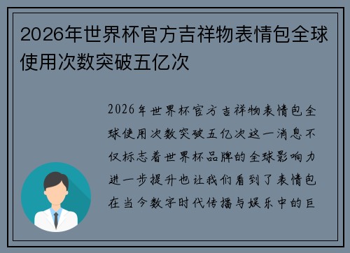 2026年世界杯官方吉祥物表情包全球使用次数突破五亿次