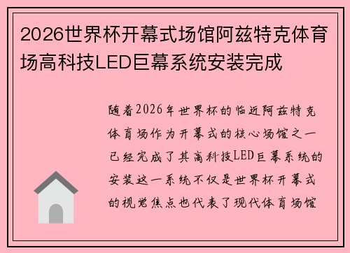 2026世界杯开幕式场馆阿兹特克体育场高科技LED巨幕系统安装完成