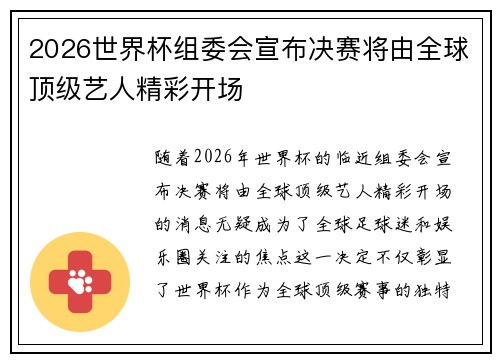 2026世界杯组委会宣布决赛将由全球顶级艺人精彩开场