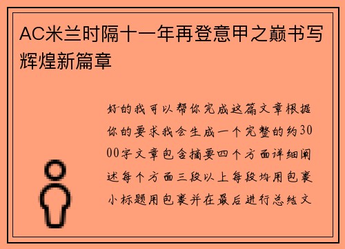 AC米兰时隔十一年再登意甲之巅书写辉煌新篇章