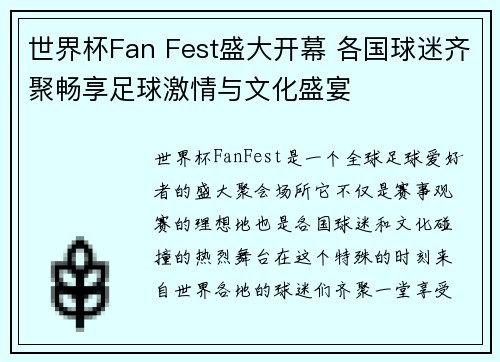 世界杯Fan Fest盛大开幕 各国球迷齐聚畅享足球激情与文化盛宴