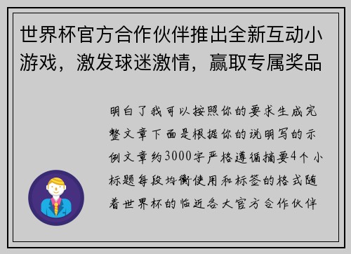 世界杯官方合作伙伴推出全新互动小游戏，激发球迷激情，赢取专属奖品