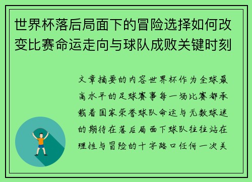 世界杯落后局面下的冒险选择如何改变比赛命运走向与球队成败关键时刻决策逻辑