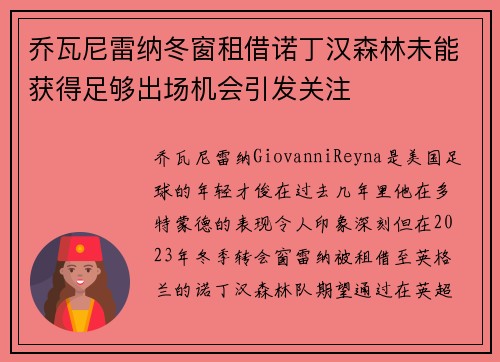 乔瓦尼雷纳冬窗租借诺丁汉森林未能获得足够出场机会引发关注