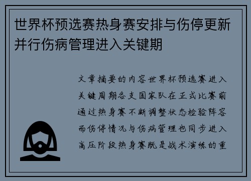 世界杯预选赛热身赛安排与伤停更新并行伤病管理进入关键期