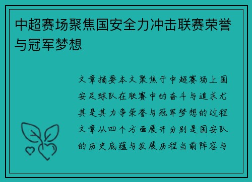 中超赛场聚焦国安全力冲击联赛荣誉与冠军梦想