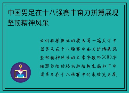 中国男足在十八强赛中奋力拼搏展现坚韧精神风采