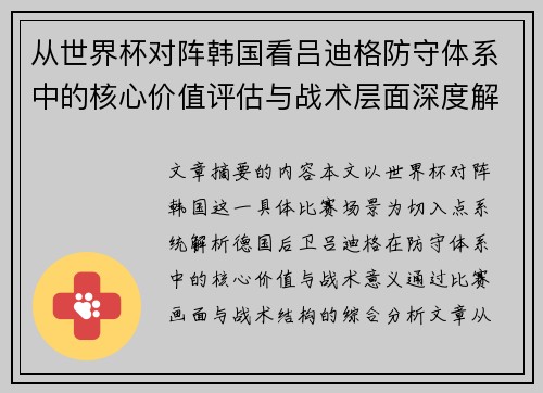 从世界杯对阵韩国看吕迪格防守体系中的核心价值评估与战术层面深度解析