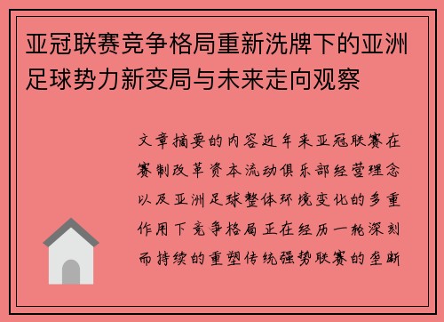 亚冠联赛竞争格局重新洗牌下的亚洲足球势力新变局与未来走向观察