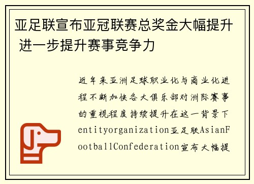 亚足联宣布亚冠联赛总奖金大幅提升 进一步提升赛事竞争力