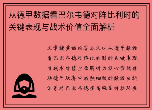 从德甲数据看巴尔韦德对阵比利时的关键表现与战术价值全面解析