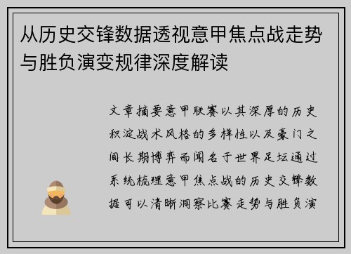 从历史交锋数据透视意甲焦点战走势与胜负演变规律深度解读