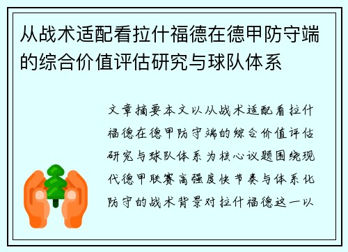 从战术适配看拉什福德在德甲防守端的综合价值评估研究与球队体系