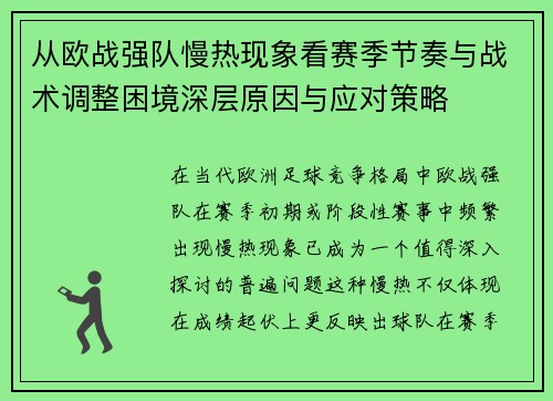 从欧战强队慢热现象看赛季节奏与战术调整困境深层原因与应对策略