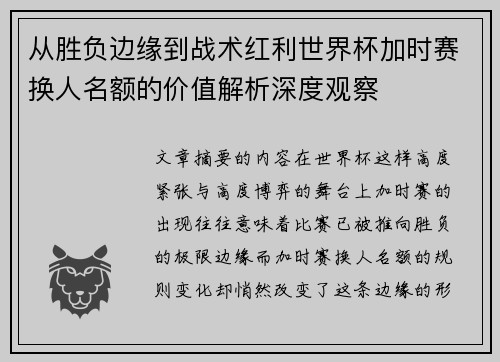 从胜负边缘到战术红利世界杯加时赛换人名额的价值解析深度观察 从胜负边缘到战术红利世界杯加时赛换人名额的价值解析深度观察