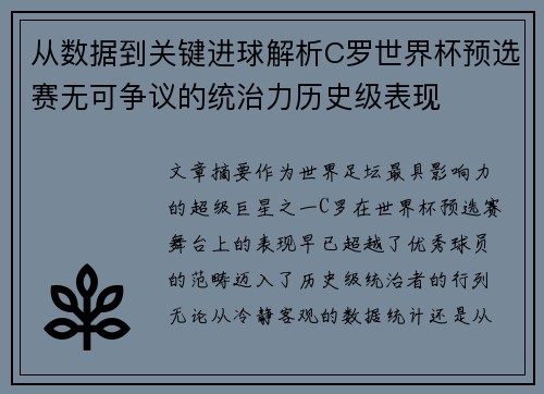 从数据到关键进球解析C罗世界杯预选赛无可争议的统治力历史级表现 从数据到关键进球解析C罗世界杯预选赛无可争议的统治力历史级表现