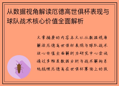 从数据视角解读厄德高世俱杯表现与球队战术核心价值全面解析
