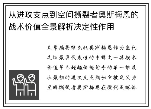 从进攻支点到空间撕裂者奥斯梅恩的战术价值全景解析决定性作用 从进攻支点到空间撕裂者奥斯梅恩的战术价值全景解析决定性作用
