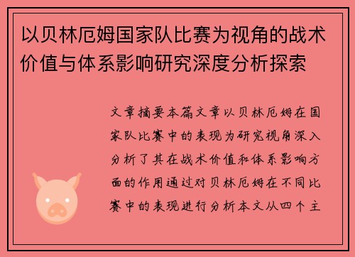以贝林厄姆国家队比赛为视角的战术价值与体系影响研究深度分析探索
